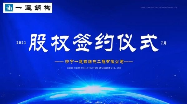 “風(fēng)雨同舟，共創(chuàng)一建未來(lái)！” ——濟(jì)寧一建·2021年上半年股權(quán)簽約大會(huì)圓滿結(jié)束！