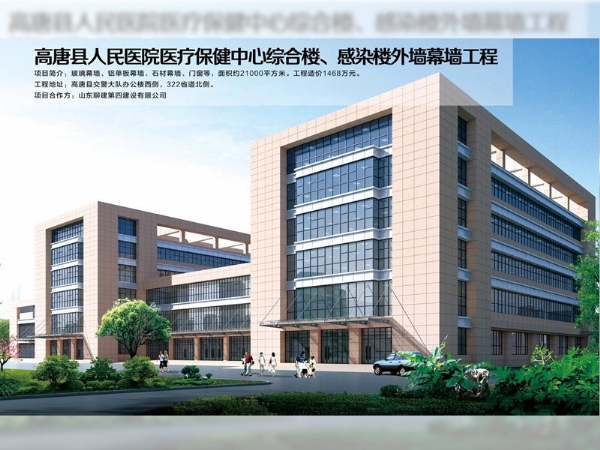 高唐縣人民醫(yī)院醫(yī)療保健中心綜合樓、感染樓外墻幕墻工程